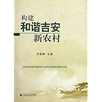 构建和谐吉安新农村