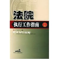 法院执行工作指南