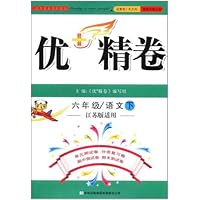 2012春优+精卷:6年级语文下(江苏版适用)