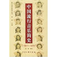 中国流行音乐简史(1917-1970)