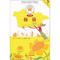 金色童年悦读书系:俗语(注音版)