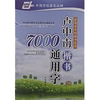 卢中南楷书7000通用字
