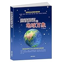 应该知道的地球万象