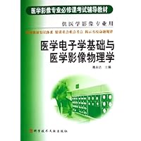 医学电子学基础与医学影像物理学