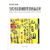 当代书法篆刻获奖者作品点评