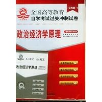 全国高等教育自学考试过关冲刺试卷:政治经济学原理(附赠考点速记•过关秘笈)
