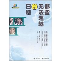 一番日本语日菁华:那些无法超越的日剧(附MP3光盘1张)