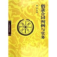 借款合同判例与实务