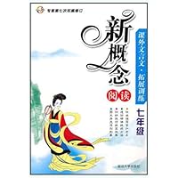 新概念阅读(7年级课外文言文拓展训练浙江省专家第7次权威修订)