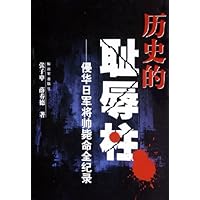 历史的耻辱柱:侵华日军将帅毙命全记录