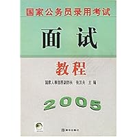 2005国家公务员录用考试面试教程