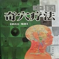中国奇穴疗法
