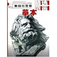 精选范画摹本:素描石膏像