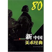 新中国美术经典80年代
