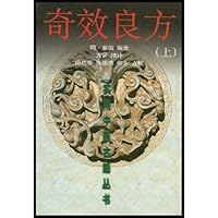 奇效良方(上下)