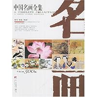 中国名画全集(上下)