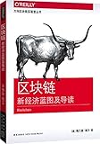 区块链:新经济蓝图及导读
