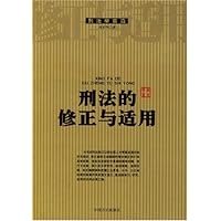 刑法的修正与适用