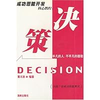 成功潜能开发核心教程:决策