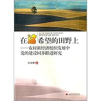 在这希望的田野上:农村新经济组织发展中党的建设同