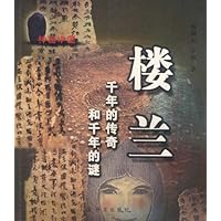 神秘中国•楼兰:千年的传奇和千年的谜