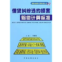 借贷纠纷违约损害赔偿计算标准
