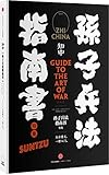 知中·孙子兵法指南书
