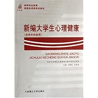 新编大学生心理健康(应用本科适用)