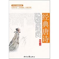 学生无障碍阅读:经典唐诗(双色印刷)