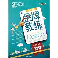 金牌教练:数学(6上)(RJ版)