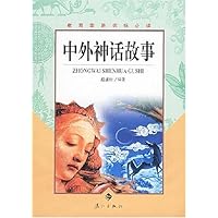 中外神话故事(教育部新课标必读)