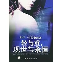 相伴一生电影课:轻与重,现世与永恒