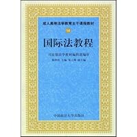 成人高等法学教育通用教材•国际法教程