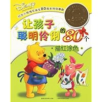 让孩子聪明伶俐的80个描红涂色