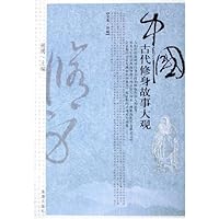 中国古代修身故事大观(全本珍藏)
