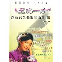 邓丽君金曲钢琴曲集:在水一方(附光盘)