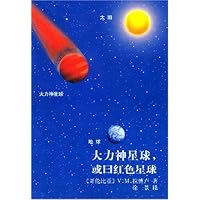 大力神星球或曰红色星球