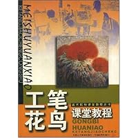 工笔花鸟课堂教程
