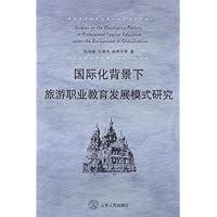 国际化背景下旅游职业教育发展模式研究