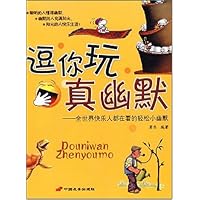 逗你玩真幽默:全世界快乐人都在看的轻松小幽默