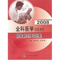 2008全科医学职称考试强化训练习题集