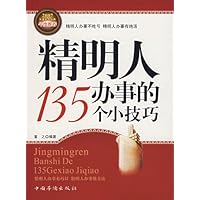 精明人办事的135个小技巧