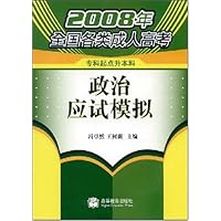 2008年全国各类成人高考•政治应试模拟(专科起点升本科)(附中国教育考试在线增值服务卡1张)