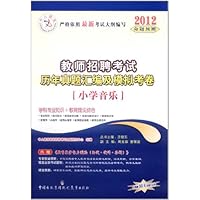 中人教育•2012教师招聘考试历年真题汇编及模拟考卷:小学音乐