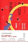 东京大学通识讲座2(热血篇)