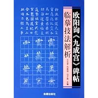 欧阳询《九成宫》碑贴临摹技法解析