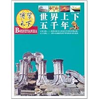 博学天下:世界上下五千年