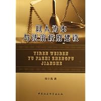 以人为本与法治政府建设