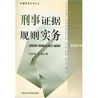 刑事证据规则实务