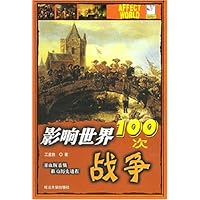 影响世界100次战争
